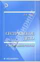 Сестринское дело в дерматовенерологии, Хмыз Лидия 