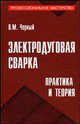 Электродуговая сварка: практика и теория - (Профессиональное мастерство), Черный Олег 