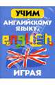 Учим английскому языку, играя. Пособие для учителей, Каркусова Диляра 
