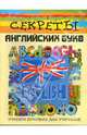 Секреты английских букв: учебное пособие для учителей, Каркусова Диляра 