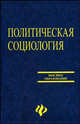 Политическая социология. Учебное пособие - 3 изд., Борцов Ю. С. 