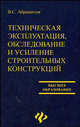 Техническая эксплуатация, обследование и усиление строительных конструкций: учеб. пособие - (Высшее образование), Абрашитов В.С. 