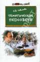 Тематические педсоветы, Советова Елена Викторовна 
