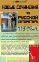 Новые сочинения по русской литературе:проза Ю.В.Мугатина, Дормидонова Юлия Алексеевна, Мугатина Юлия Викторовна 