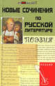 Новые сочинения по русской литературе: Поэзия - (Здравствуй, школа!), Дормидонова Юлия Алексеевна, Мугатина Юлия Викторовна 