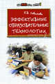 Эффективные образовательные технологии, Советова Елена Викторовна 