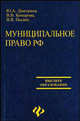 Муниципальное право Российской Федерации. Учебник, Ю. А. Дмитриев, В. В. Комарова, В. В. Пылин 