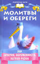Молитвы и обереги для зачатия, беремености и легких родов. - (Практическая магия), Поленова Татьяна Петровна 