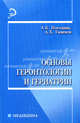 Основы геронтологии и гериатрии. Учебное пособие для ССУЗов, Погодина Алла Борисовна, Газимов Аданис Хайруллович 