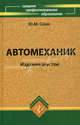 Автомеханик: учебное пособие ., Слон Юрий Михайлович 