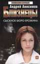 Близнецы: Сыскное бюро Ерожина: Роман - (Детектив: Внимание сериал), Андрей Анисимов 