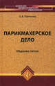 Парикмахерское дело. Учебное пособие - 5 изд., Панченко Ольга Алексеевна 