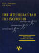 Пенитенциарная психология: Учебник. - 2-е изд., перераб. и доп. - ('Высшее образование'), Казак Бронислав Брониславович, Дмитриев Юрий Альбертович 