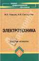 Электротехника: Учебное пособие. - 3-е изд. - (Среднее профессиональное образование), Немцов Михаил Васильевич, Светлакова Ирина Ивановна 