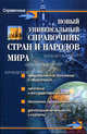 Новый универсальный справочник стран и народов мира, Стадник Алла 