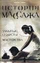 История массажа: забытые секреты мастерства - (Качество жизни), Еремушкин Михаил Анатольевич 