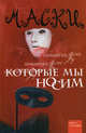 Маски, которые мы носим - (Книга-сенсация), Кочева Ольга Нестеровна 