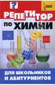 Репетитор по химии для школьников и абитуриентов - (Большая перемена), Келина Нина Юрьевна, Безручко Наталья Валериановна 