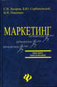 Маркетинг: Учебник - (Высшее образование), Павленко Владимир Иванович, Сербиновский Борис Юрьевич, Захаров Сергей Викторович 