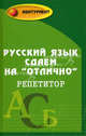 Русский язык сдаем на 'отлично': репетитор - (Абитуриент), Л. Н. Черкасова, М. Н. Черкасова 