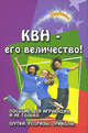 КВН - его величество!: Пособие для играющих и не только - (Зажигаем), Бутаев Олег Савельевич 