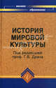 История мировой культуры (мировых цивилизаций). Учебное пособие, Под редакцией Г. В. Драча 