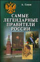 Самые легендарные правители России - ('Наша История') /Сонов А.С., Сонов Александр 