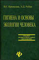 Гигиена и основы экологии человека: Учебное пособие, Крымская Ирина Георгиевна, Рубан Элеонора Дмитриевна 