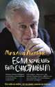 Если хочешь быть счастливым: Учебное пособие по психотерапии и психологии общения. - 18-е изд., Литвак Михаил Ефимович 