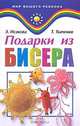 Подарки из бисера, Т. Б. Ткаченко, Э. Ю. Исакова 