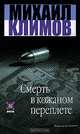 Смерть в кожаном переплете: Роман - (Детектив), Климов М.М. 