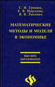 Математические методы и модели в экономике: Учебник - (Высшее образование), С. Н. Грицюк, Е. В. Мирзоева, В. В. Лысенко 