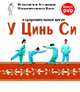 Оздоровительный цигун У Цинь Си (книга + DVD), Всекитайская Ассоциация Оздоровительного Цигун 