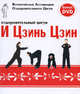 Оздоровительный цигун И Цзинь Цзин (книга + DVD), Всекитайская Ассоциация Оздоровительного Цигун 