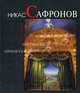 Никас Сафронов ... и что-то еще .../ Ник Лебев... и что-то еще... (двойная), Лебедев Ник 