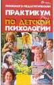 Психолого-педагогический практикум по детской психологии, Косякова Ольга Олеговна 