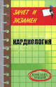Кардиология: конспект лекций - (Зачет и экзамен), Грубякова Юлия Викторовна 