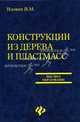 Конструкции из дерева и пластмасс, Вдовин Вячеслав Михайлович 