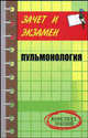 Пульмонология. Конспект лекций, Полушкина Надежда Николаевна 