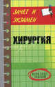 Хирургия: Конспект лекций, Бычкова Татьяна Андреевна 