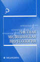 Частная медицинская вирусология: учебное пособие / Под ред. Н.С. Горячкиной, Л.И. Кафарской - (Медицина), Горячкина Н.С., Кафарская Л.И., Радакова Е.Д., Байнов Н.А. 