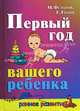 Первый год вашего ребенка - (Раннее развитие), Федотов Михаил, Тропп Евгения 