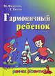 Гармоничный ребенок - (Раннее развитие), Федотов Михаил, Тропп Евгения 