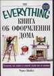 Книга об оформлении дома, Кимбел Черил 