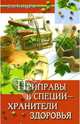 Приправы и специи - хранители здоровья, Казьмин Виктор Дмитриевич, Прокопович Александр Михайлович 