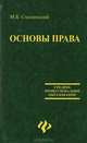Основы права: учебное пособие для ССУзов. - 4-е изд., испр. и доп. - (Среднее профессиональное образование), Смоленский Михаил Борисович 