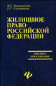 Жилищное право Российской Федерации: Учебник - (Высшее образование), Селиванова Евгения, Вишневская Ирина 