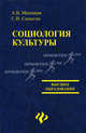 Социология культуры. Учебное пособие, Матецкая Анастасия Витальевна, Самыгин Сергей Иванович 