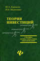 Теория инвестиций: учеб. пособие - (Среднее профессиональное образование), Корчагин Юрий Александрович, Маличенко Ирина Петровна 