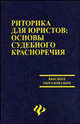 Риторика для юристов: основы судебного красноречия: учебно-практ. пособие для студентов вузов / Общ. ред. и предисл. Л.В. Поповской - 2-е изд., перераб. и доп. - (Высшее образовани, Поповская Любовь Васильевна, Лисоченко Ольга Витальевна 